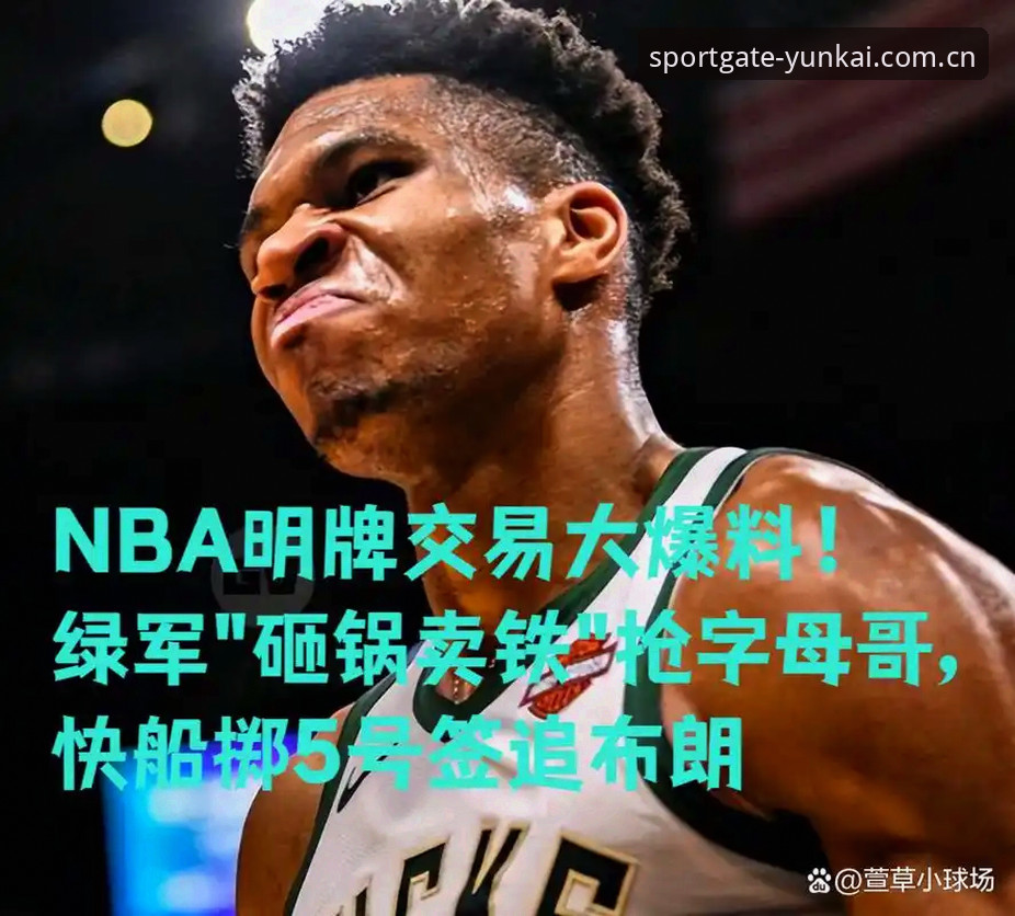字母哥交易倒计时36小时，快船5号签反常操作暴露野心？